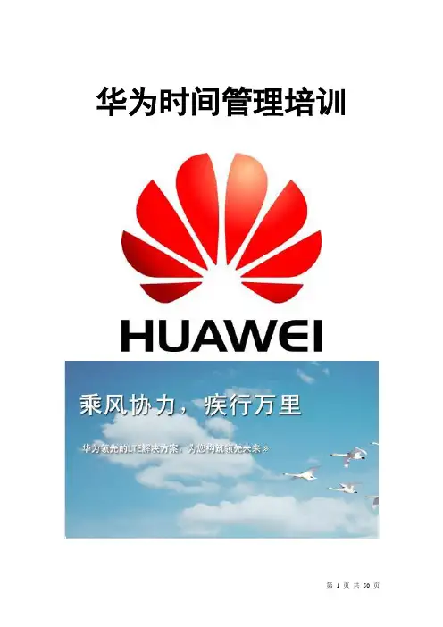 华为时间管理培训