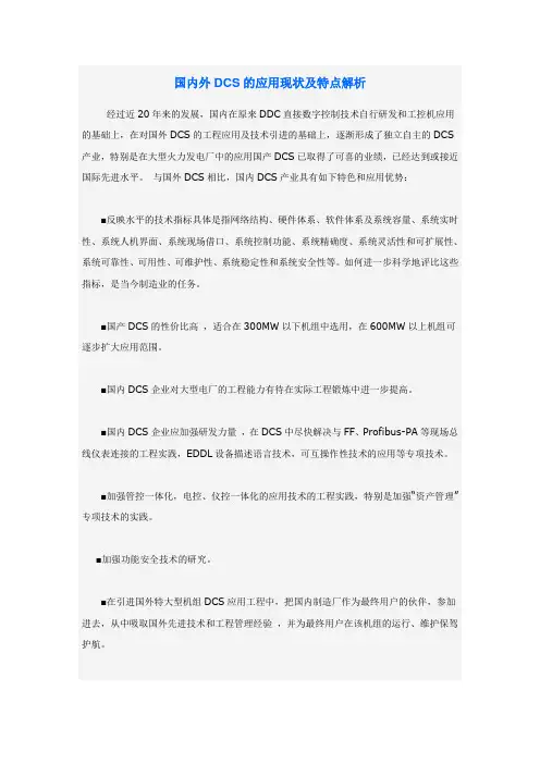 国内外DCS的应用现状及特点解析