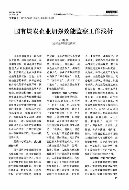 国有煤炭企业加强效能监察工作浅析