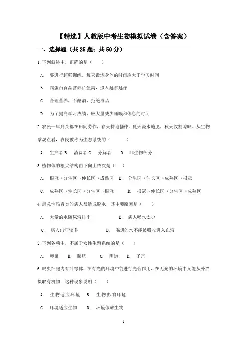 【精选】人教版中考生物模拟试卷(含答案)
