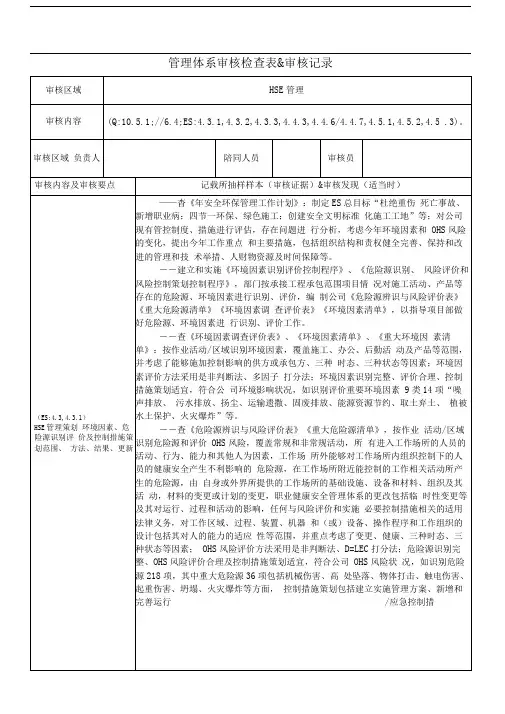 HSE管理管理体系审核检查表和审核记录1