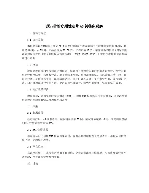 颈八针治疗颈性眩晕43例临床观察