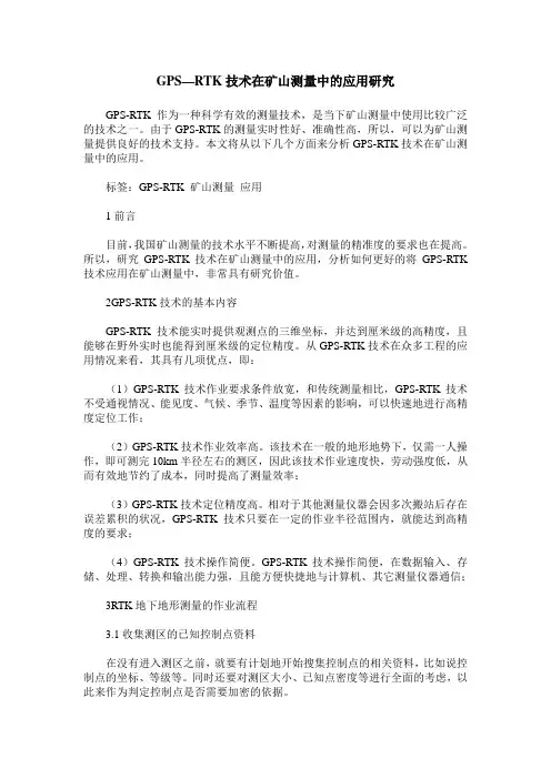 GPS—RTK技术在矿山测量中的应用研究_0