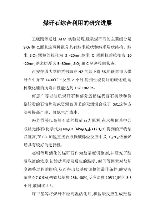 煤矸石综合利用的研究进展