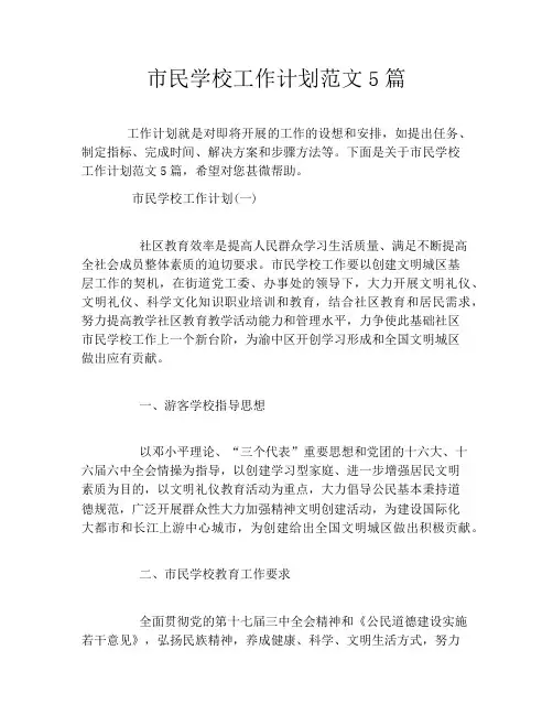 市民学校工作计划范文5篇