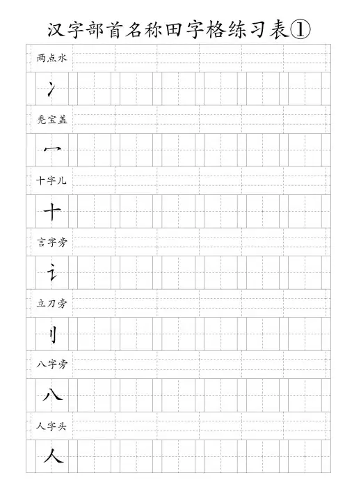 汉字部首名称田字格练习表