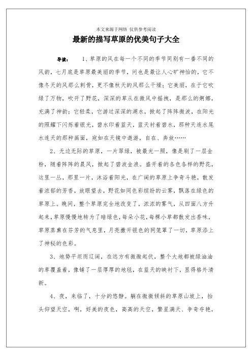 最新的描写草原的优美句子大全