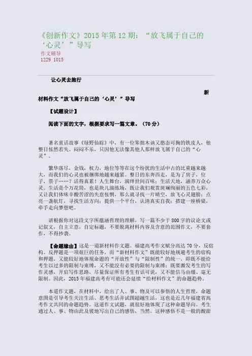 《创新作文》2015高考备考第12期：“放飞属于自己的‘心灵’”导写(整理精校版)