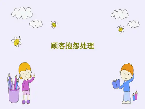 顾客抱怨处理44页PPT