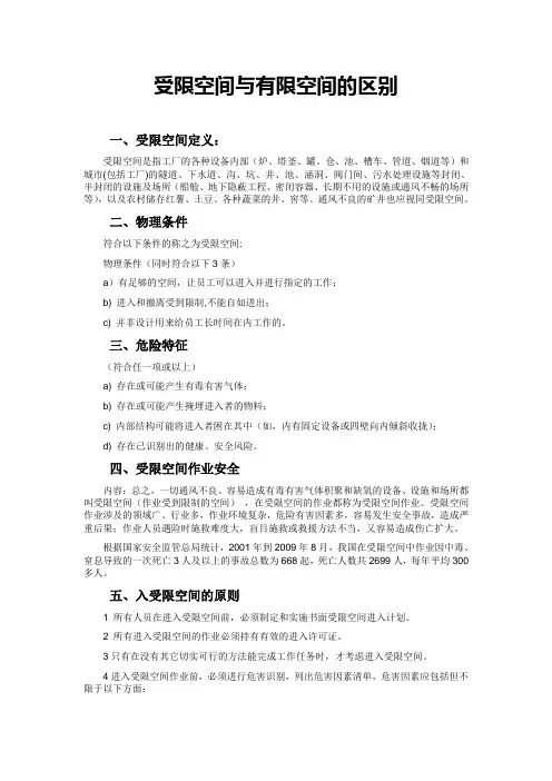 受限空间与有限空间的区别