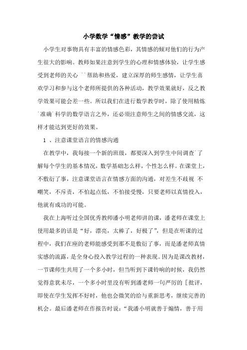 小学数学“情感”教学尝试论文
