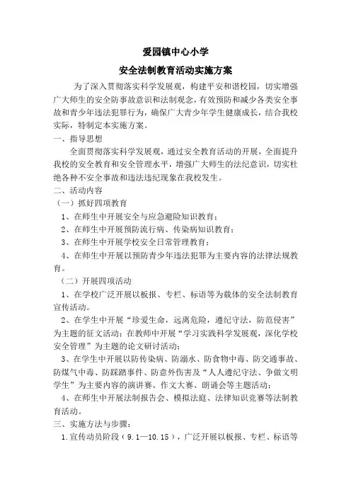 安全法制教育月活动方案