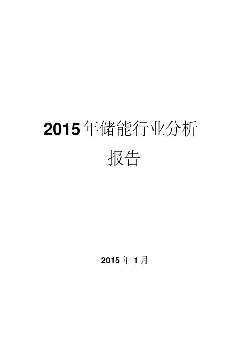 2015年储能行业分析报告