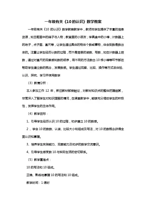 一年级有关《10的认识》数学教案