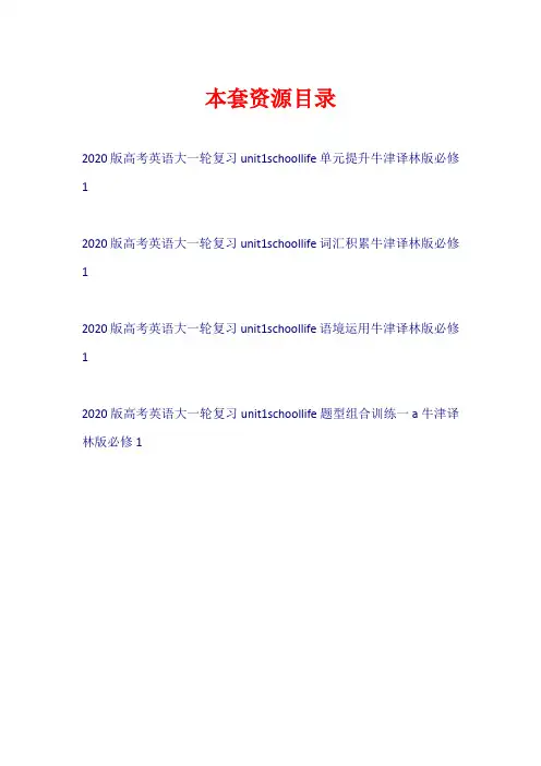 2020版高考英语大一轮复习 Unit 1 School life(试题)牛津译林版必修1【共4套24页】