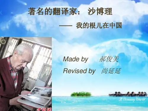 英语五班郝俊美 翻译家沙博理改后