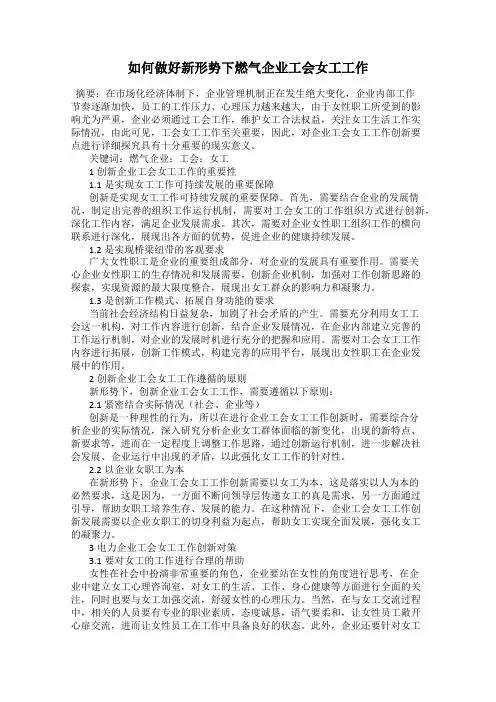 如何做好新形势下燃气企业工会女工工作