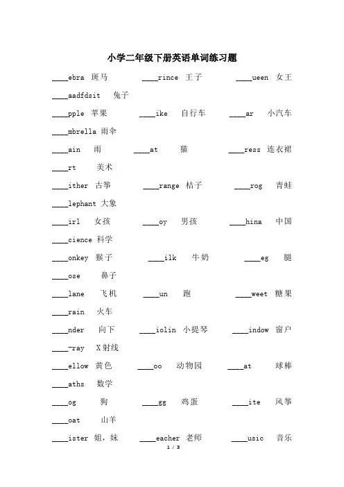 小学二年级下册英语单词练习题