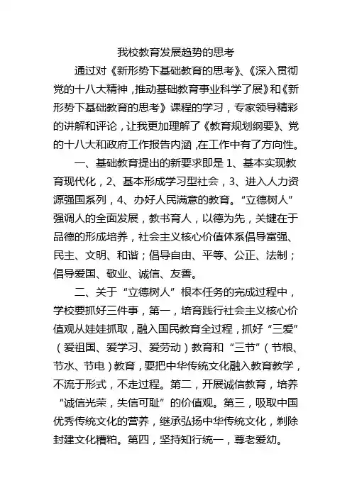 我校教育发展趋势的思考