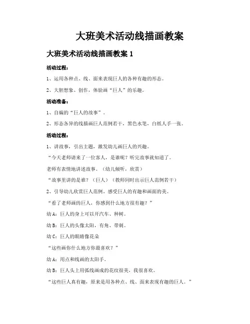 大班美术活动线描画教案