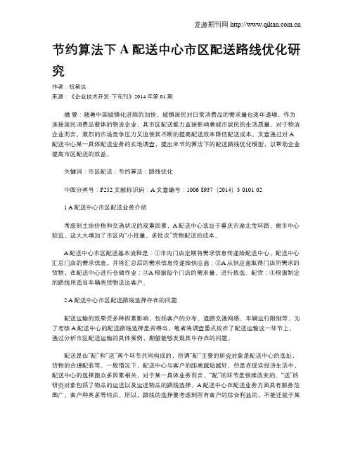 节约算法下A配送中心市区配送路线优化研究