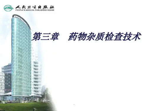 药物杂质检查技术