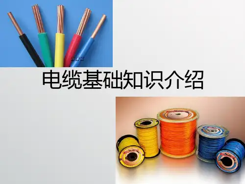 电缆基础知识