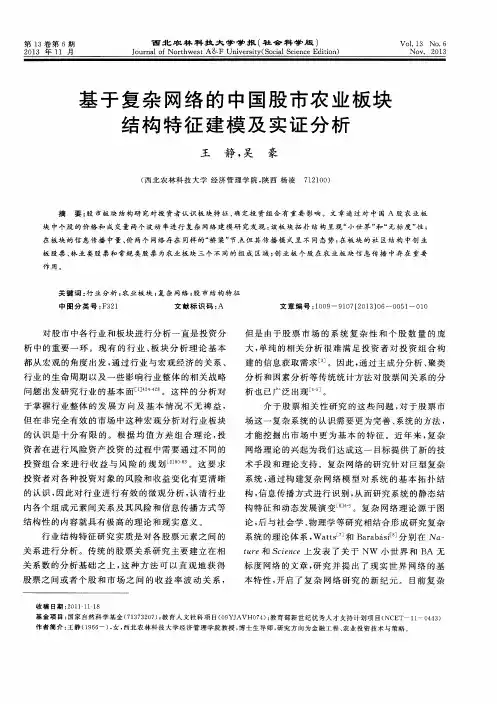 基于复杂网络的中国股市农业板块结构特征建模及实证分析