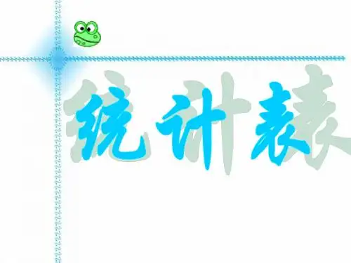 6。2统计表-