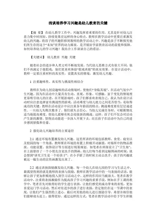 浅谈培养学习兴趣是幼儿教育的关键