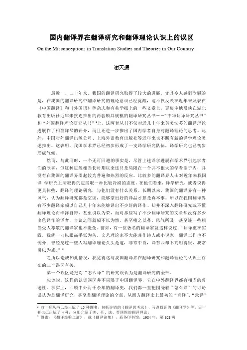 国内翻译界在翻译研究和翻译理论认识上的误区