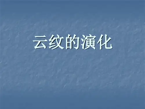 云纹的演化 ——古玉课题.