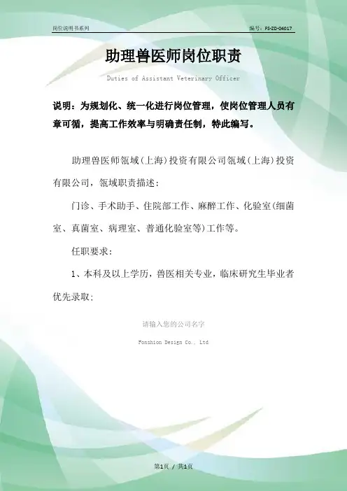 助理兽医师岗位职责范本