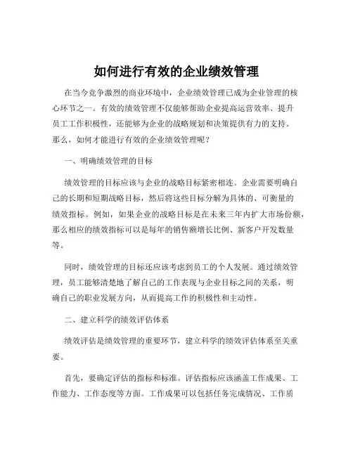 如何进行有效的企业绩效管理