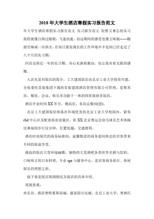 2018年大学生酒店寒假实习报告范文