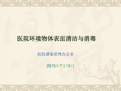 医院环境物体表面清洁与消毒资料