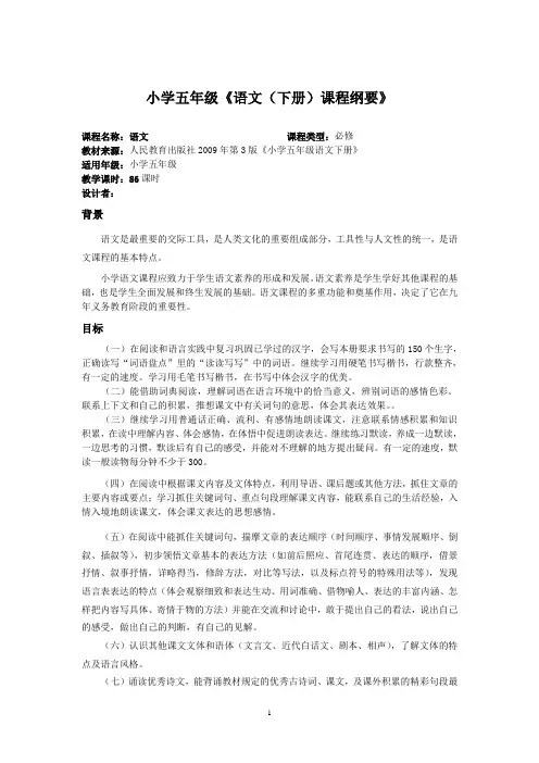 小学语文五下课程纲要