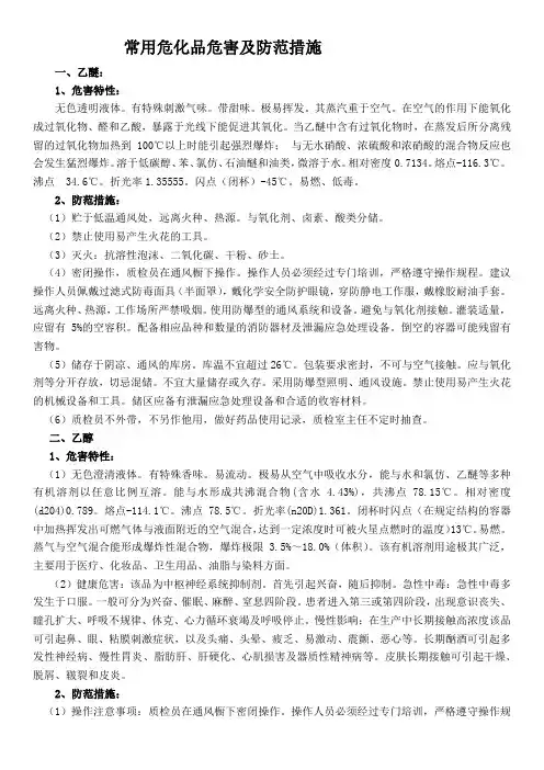 常用危化品危害及防范措施