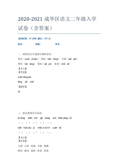 2020-2021成华区语文二年级入学试卷(含答案)