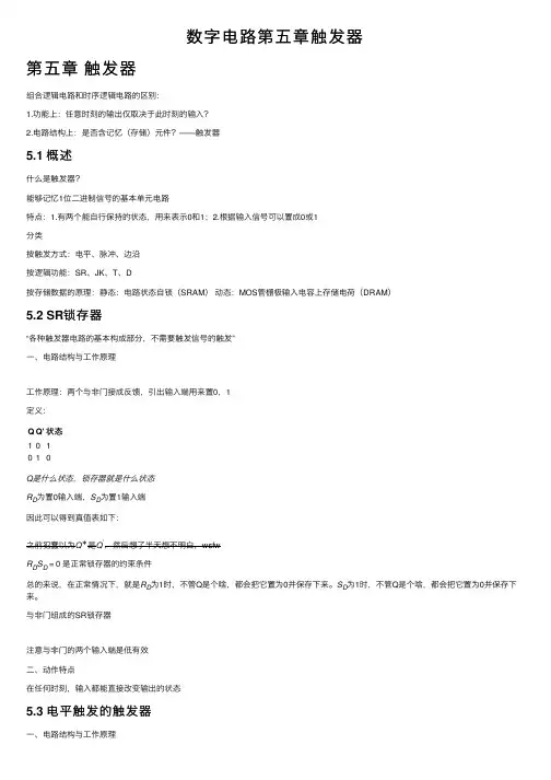 数字电路第五章触发器