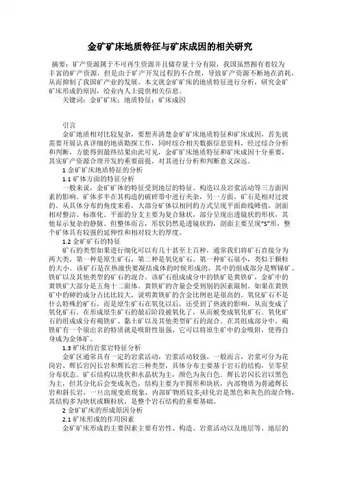 金矿矿床地质特征与矿床成因的相关研究