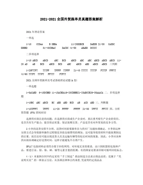 2021-2021全国外贸跟单员真题答案解析