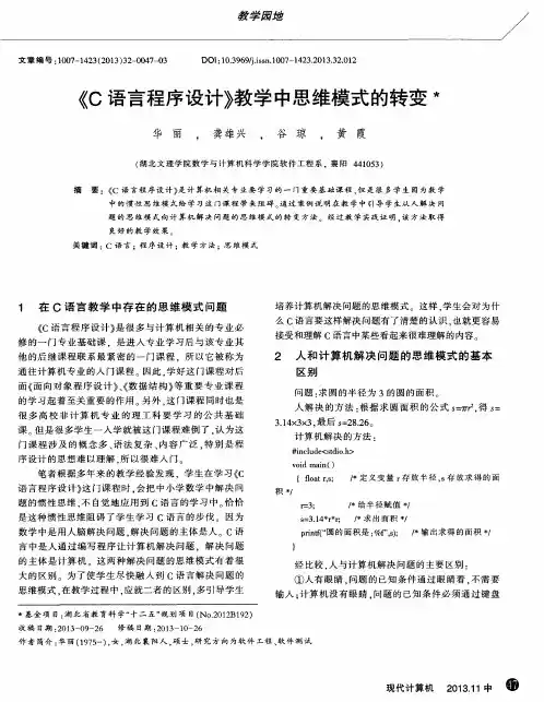 《C语言程序设计》教学中思维模式的转变