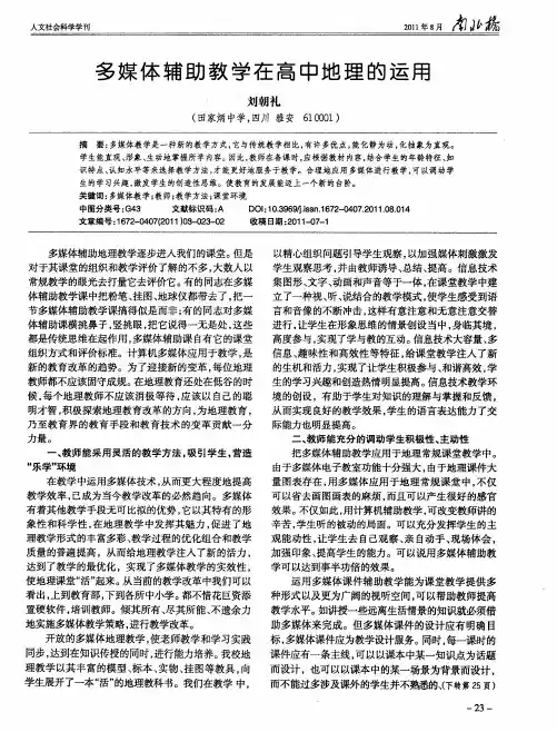 多媒体辅助教学在高中地理的运用