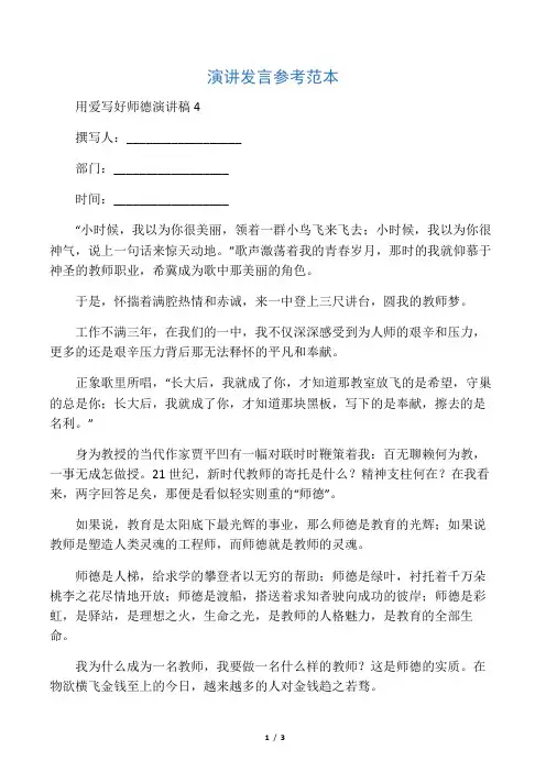 用爱写好师德演讲稿4