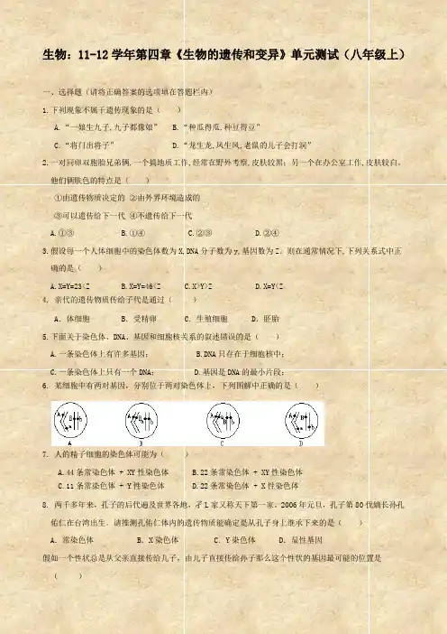 生物：11-12学年第四章《生物的遗传和变异》单元测试(八年级上)