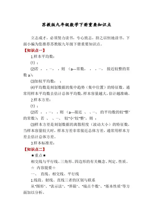 苏教版九年级数学下册重要知识点