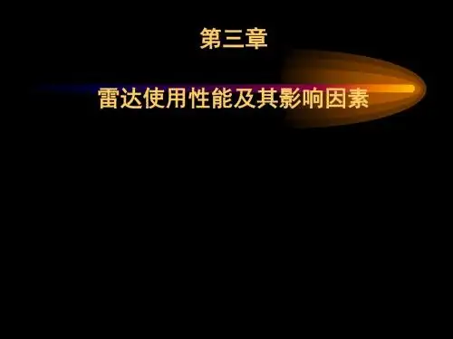 第三章使用性能及其影响因素1--大连海事大学选修课-雷达与雷达模拟器.
