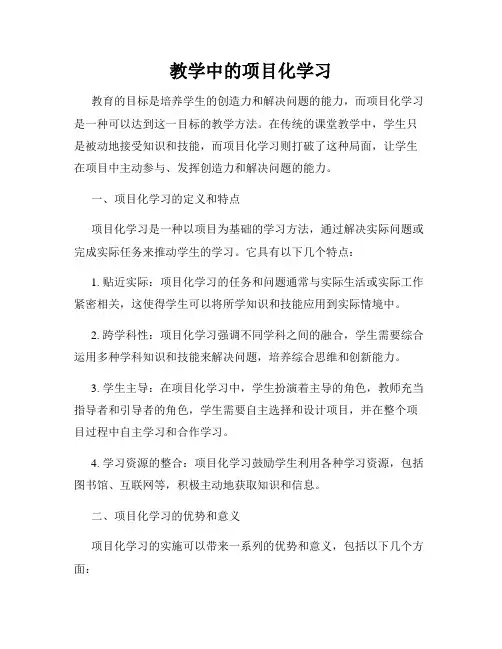 教学中的项目化学习