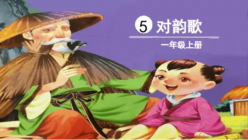 对韵歌课件完美版